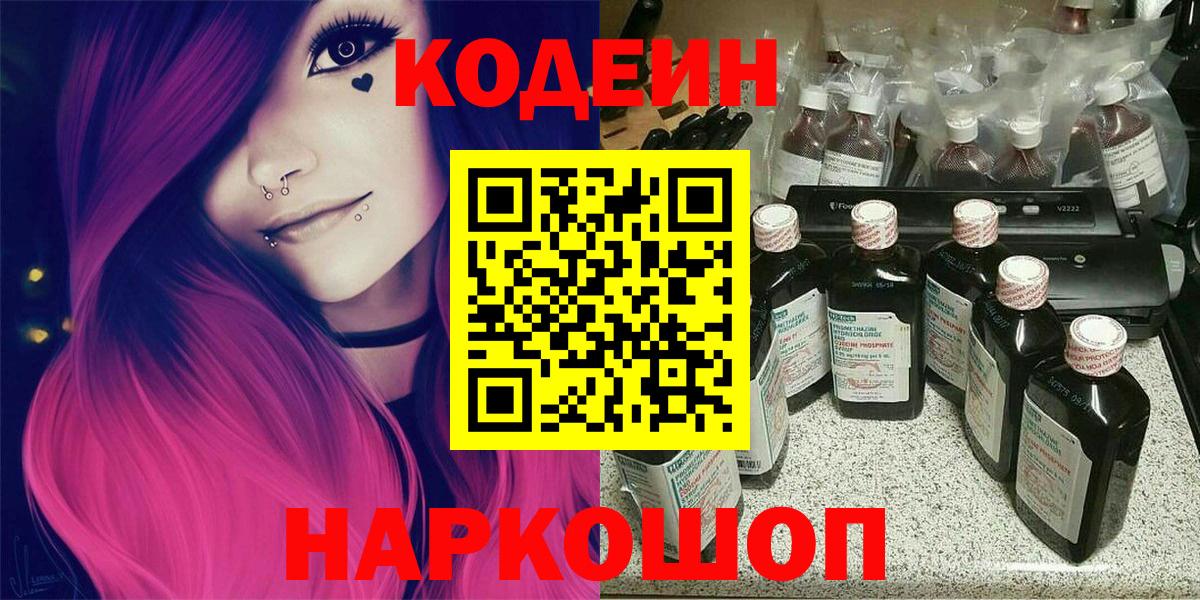 Кодеиновый сироп Lean напиток Lean (лин)  Вход с VPN  Кодеин Purple Drank  Усолье-Сибирское 